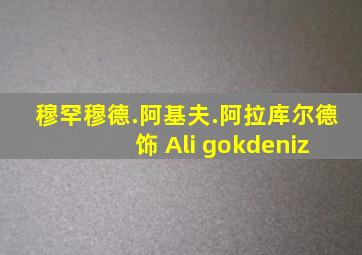 穆罕穆德.阿基夫.阿拉库尔德 饰 Ali gokdeniz